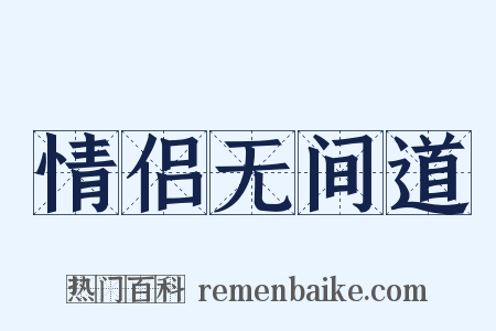 情侣无间道是什么意思的图片